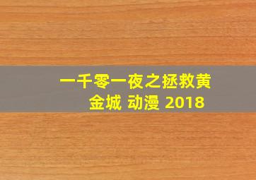 一千零一夜之拯救黄金城 动漫 2018